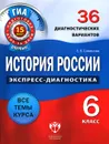 История России. 6 класс. 36 диагностических вариантов - Е. В. Симонова