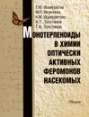 Монотерпеноиды в химии оптически активных феромонов насекомых - Гумер Ишмуратов,Марина Яковлева,Наиля Ишмуратова,Александр Толстиков,Генрих Толстиков