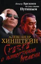Сказка о потерянном времени. Почему Брежнев не смог стать Путиным - Хинштейн Александр Евсеевич