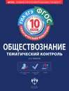 Обществознание. 10 класс. Тематический контроль - И. А. Лобанов