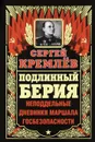 Подлинный Берия. Неподдельные дневники Маршала Госбезопасности - Кремлев Сергей