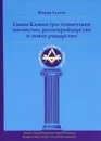 Сыны Калиостро. Египетское масонство, розенкрейцерство и новое рыцарство - Жерар Галтье