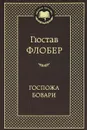 Госпожа Бовари - Гюстав Флобер