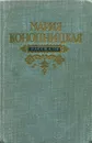 Мария Конопницкая. Рассказы - Мария Конопницкая