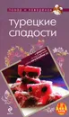 Турецкие сладости - Н. Савинова