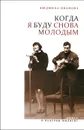 Когда я буду снова молодым - Людмила Иванова