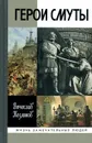 Герои Смуты - Вячеслав Козляков