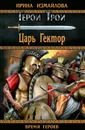 Царь Гектор - Ирина Измайлова