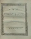Журнал изящных искусств. Книжка вторая. 1825 год - 