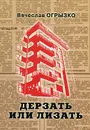 Дерзать или лизать - Вячеслав Огрызко