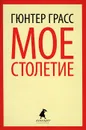 Мое столетие - Гюнтер Грасс