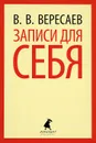 Записи для себя - В. В. Вересаев