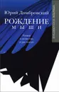 Рождение мыши - Юрий Домбровский