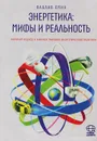 Энергетика. Мифы и реальность. Научный подход к анализу мировой энергетической политики - Вацлав Смил