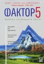 Фактор 5. Формула устойчивого роста - Эрнст Ульрих фон Вайцзеккер, Карлсон Харгроуз, Майкл Смит