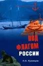 Под флагом России - Н. А. Кузнецов