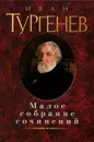 Иван Тургенев. Малое собрание сочинений - Иван Тургенев