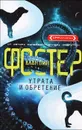 Утрата и обретение - Фостер Алан Дин