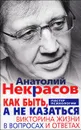 Как быть, а не казаться. Викторина жизни в вопросах и ответах - Анатолий Некрасов