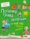 Почему трава зеленая и еще 100 детских 