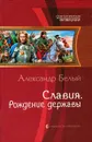 Славия. Рождение державы - Александр Белый