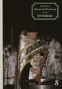 Протоиерей Димитрий Смирнов. Проповеди. Книга 8 - Протоиерей Димитрий Смирнов