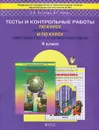 Математика. 4 класс. Тесты и контрольные работы - С. А. Козлова, А. Г. Рубин