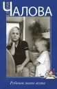 Ребенок моего мужа - Елена Чалова