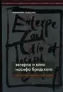 Эвтерпа и Клио Иосифа Бродского. Хронология жизни и творчества - Валентина Полухина