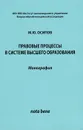 Правовые процессы в системе высшего образования - М. Ю. Осипов