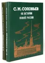 Об истории древней России. Об истории новой России (комплект из 2 книг) - С. М. Соловьев