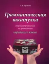 Грамматическая шкатулка. Сборник упражнений по грамматике корейского языка - Л. А. Воронина