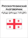 Русско-грузинский разговорник - Т. Ф. Плотникова