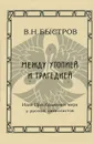 Между утопией и трагедией. Идея Преображения мира у русских символистов - В. Н. Быстров