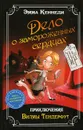 Дело о замороженных сердцах. Приключения Вилмы Тендерфут - Эмма Кеннеди