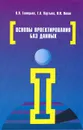 Основы проектирования баз данных. Учебное пособие - О. Л. Голицына, Т. Л. Партыка, И. И. Попов