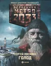 Метро 2033. Голод - Москвин Сергей Львович