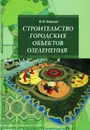 Строительство городских объектов озеленения - М. М. Фатиев