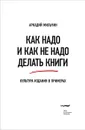 Как надо и как не надо делать книги. Культура издания в примерах - Аркадий Мильчин