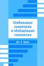Стабильные гомотопии и обобщенные гомологии - Дж. Ф. Адамс