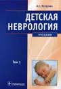 Детская неврология. В 2 томах. Том 1 - А. С. Петрухин