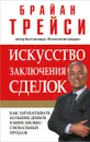 Искусство заключения сделок - Брайан Трейси