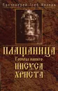 Плащаница Господа нашего Иисуса Христа - Протоиерей Глеб Каледа