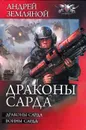 Драконы Сарда - Земляной Андрей Борисович