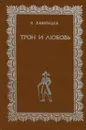 Трон и любовь - А. Лавинцев