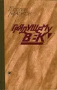 Грядущему веку - Георгий Марков