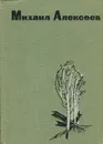 Михаил Алексеев. Избранное - Михаил Алексеев