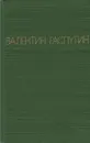 Валентин Распутин. Повести - Валентин Распутин