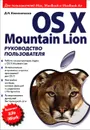 OS X Mountain Lion. Руководство пользователя - Д. Н. Колисниченко