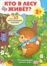 Кто в лесу живет? Развивающая плакат-игра - Владимир Степанов